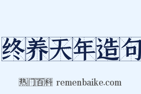 终养天年造句是什么意思的图片